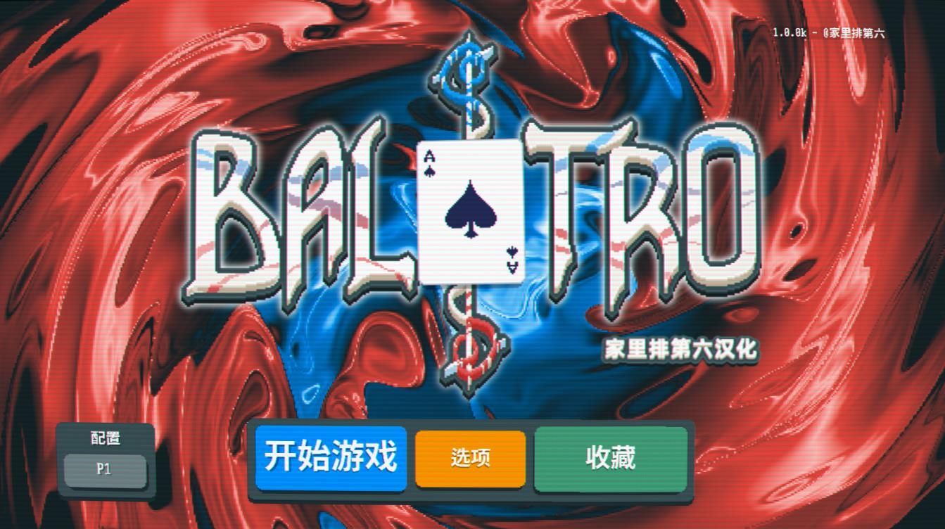 小丑牌balatro手机版