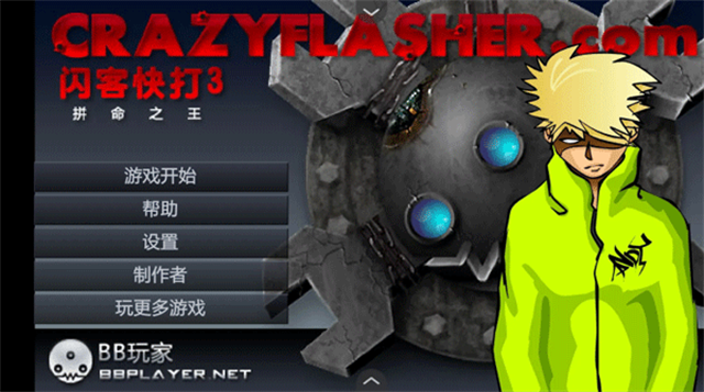 闪客快打3拼命之王