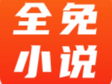 全免小说