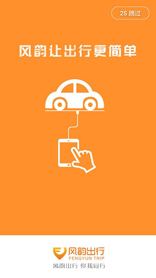 风韵出行