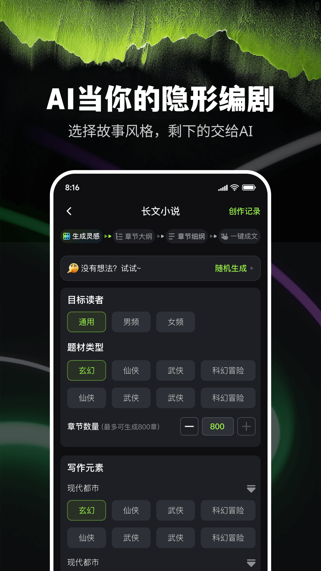 ai小说创作精灵