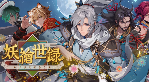 妖绘世录