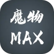 魔物MAX