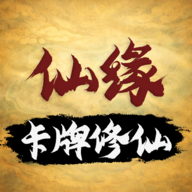 卡牌修仙仙缘