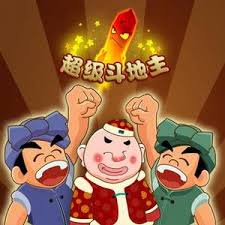 超级斗地主街机免费下载手机版