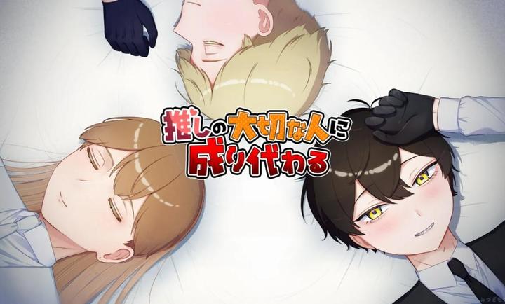 取代我推的重要之人