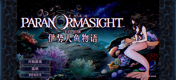 灵视异闻FILE38伊势人鱼物语
