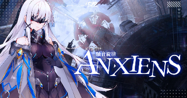 轴音旋律AnXiens