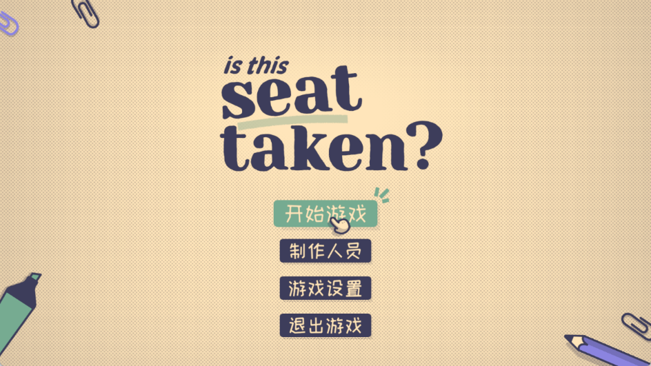 这个位置有人坐吗