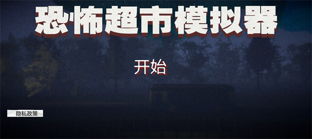 恐怖超市模拟器多人模式