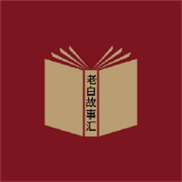 老白故事汇