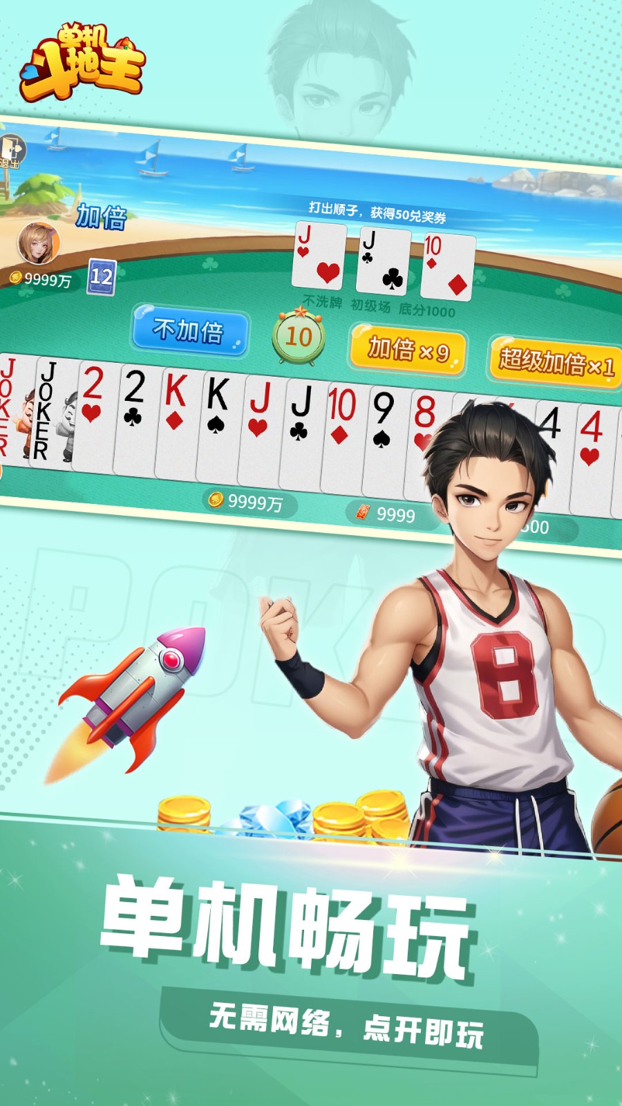 斗地主单机版手机版免费下载