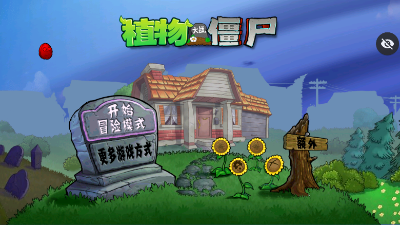 植物大战僵尸保卫萝卜版