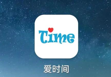 爱时间