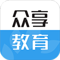 众享教育官网版