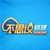 不思议棋牌最老版