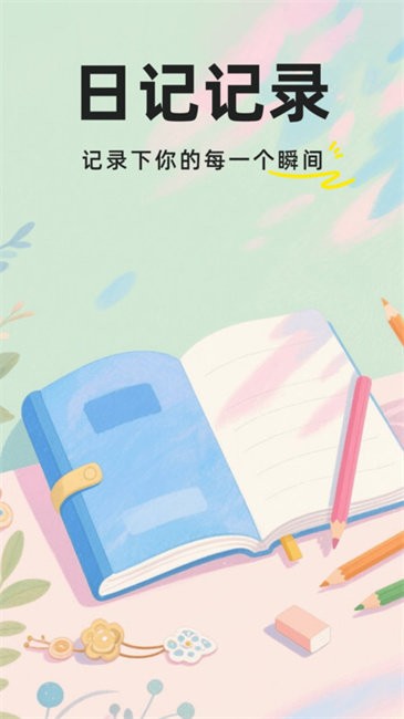 私密加密日记