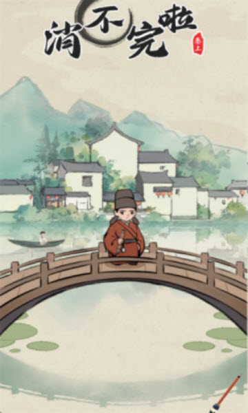 消不完啦