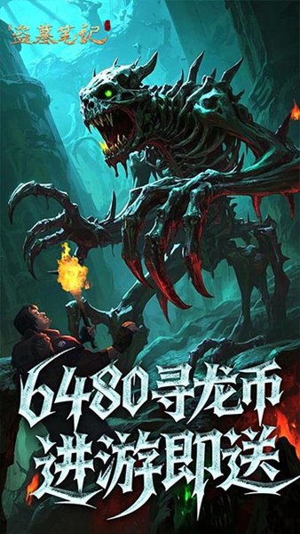 新盗墓笔记