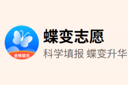 蝶变志愿截图