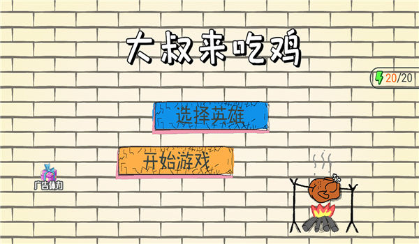大叔来吃鸡最新版