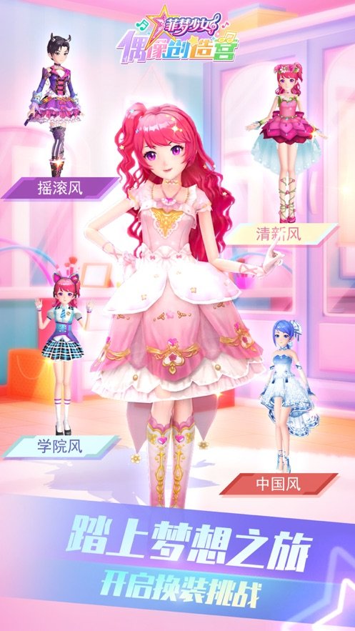 菲梦少女偶像创造营游戏