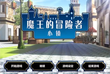 魔王的冒险者小镇安卓 魔王的冒险者小镇安卓