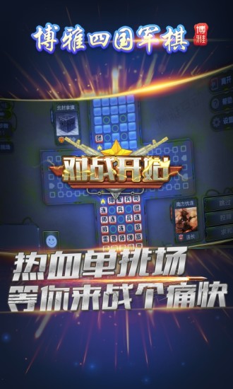 博雅四国军棋