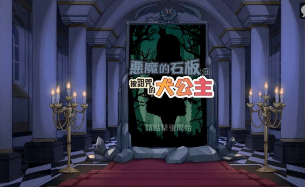 恶魔石板与被诅咒的公主2.0