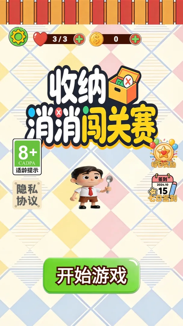 收纳消消闯关赛游戏