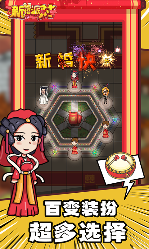 新婚派对小游戏