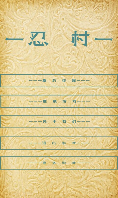 忍村游戏