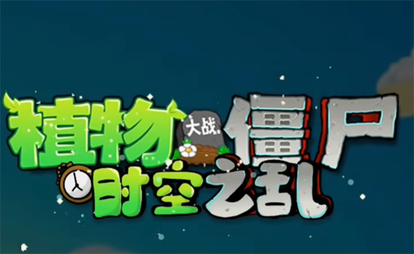 植物大战僵尸时空之乱 植物大战僵尸时空之乱