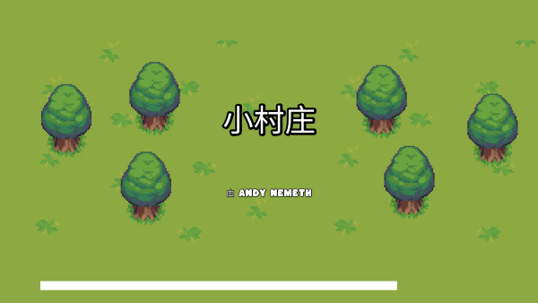 小村庄游戏