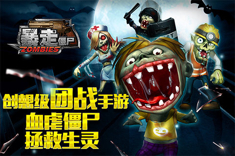 暴走僵尸 暴走僵尸