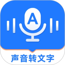 音频转文字精灵