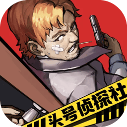 头号侦探社官网正式版
