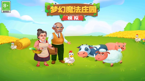 模拟:梦幻魔法庄园游戏