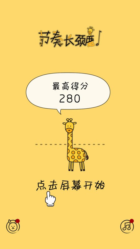 节奏长颈鹿