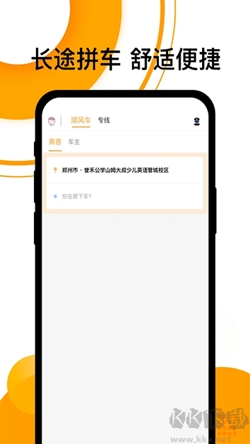 拼客顺风车