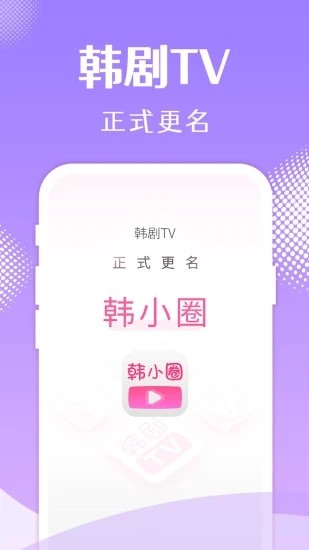 韩小圈6.4.2