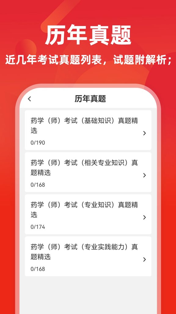 初级药师牛题库4.0.1