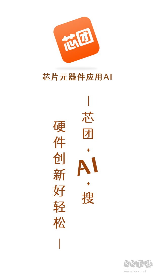 芯团