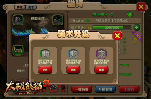 太极熊猫2坐骑系统详解3