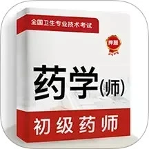 初级药师牛题库4.0.1