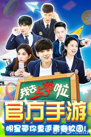 我去上学啦手游
