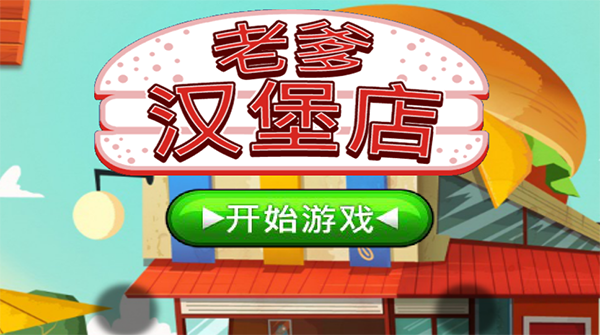 老爹的汉堡店HD原版第1张图片