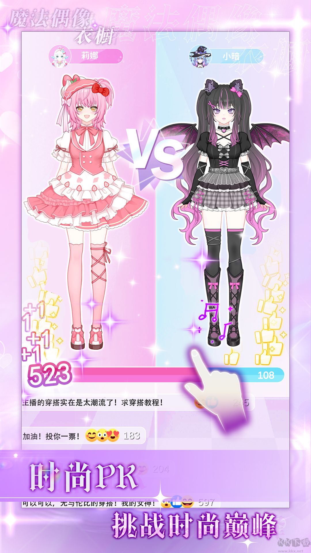 魔法偶像衣橱