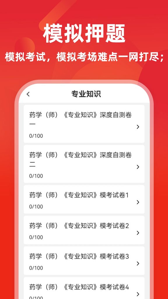 初级药师牛题库4.0.1