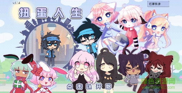 扭蛋人生2.0.7